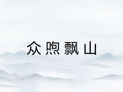 众喣飘山