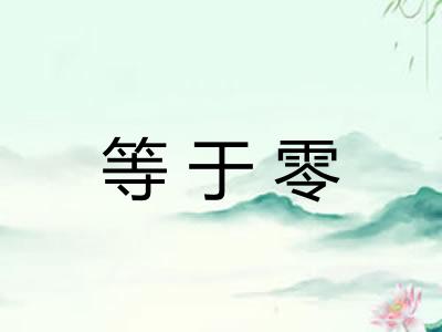 等于零