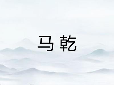 马乾