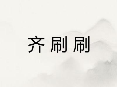 齐刷刷