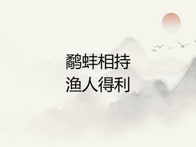 鹬蚌相持渔人得利