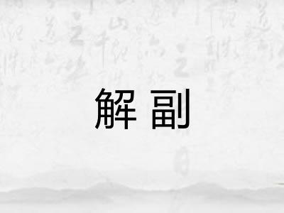解副