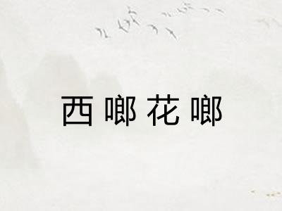西啷花啷
