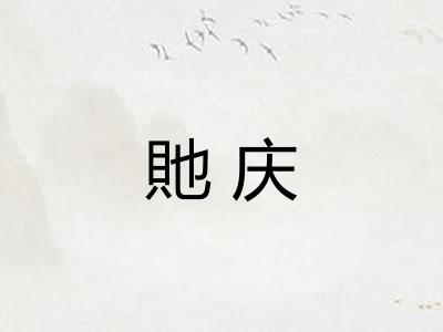 貤庆