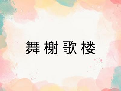舞榭歌楼