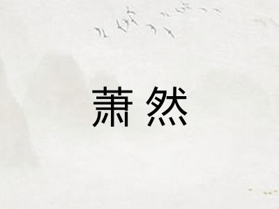 萧然