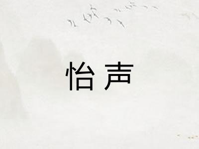 怡声