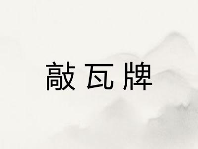 敲瓦牌