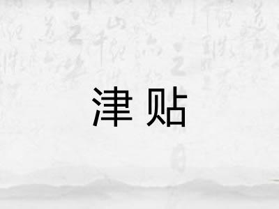 津贴