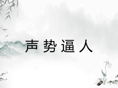 声势逼人