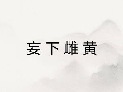 妄下雌黄