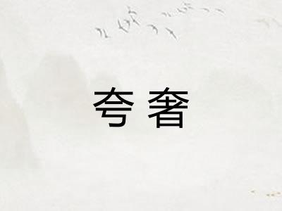 夸奢
