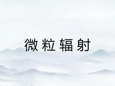 微粒辐射