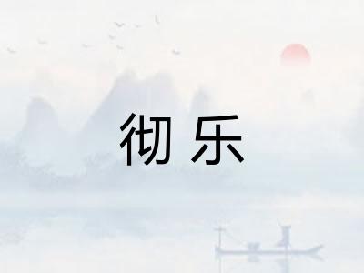 彻乐