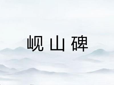 岘山碑