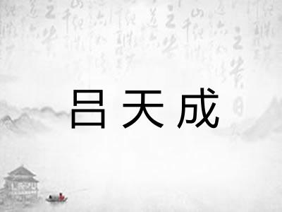 吕天成