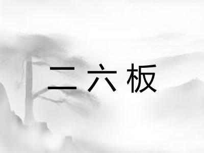 二六板