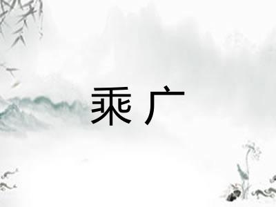 乘广