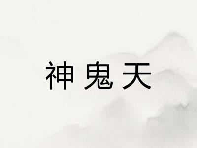 神鬼天