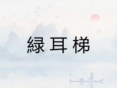 緑耳梯