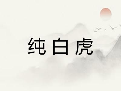 纯白虎
