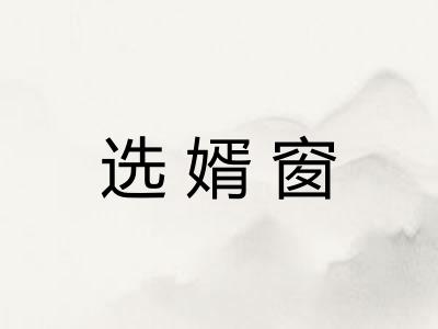 选婿窗