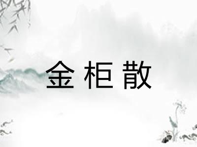 金柜散
