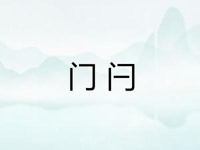 门闩