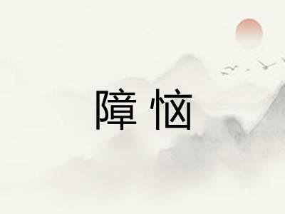 障恼
