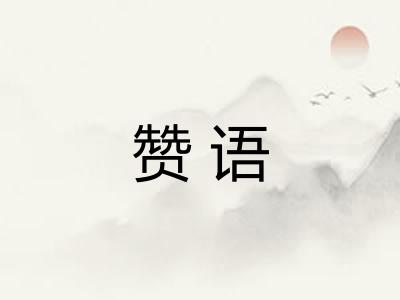 赞语