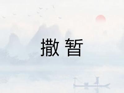 撒暂