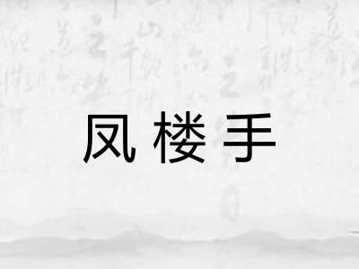 凤楼手