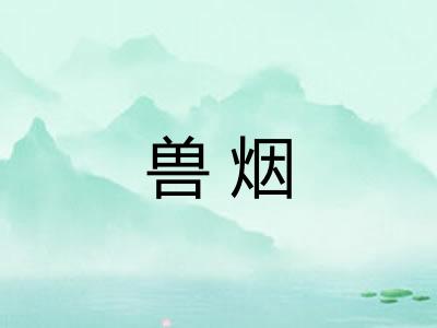 兽烟