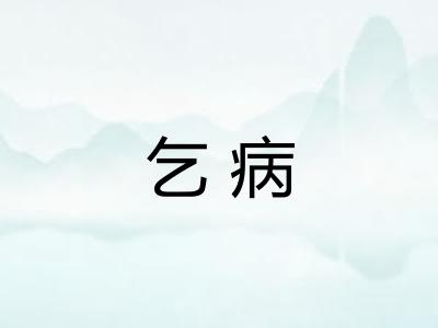 乞病