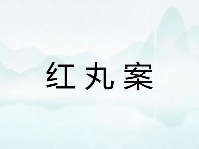 红丸案