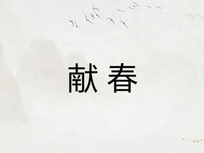 献春
