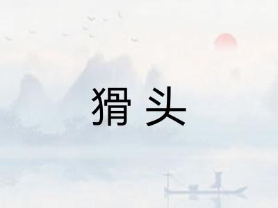 猾头