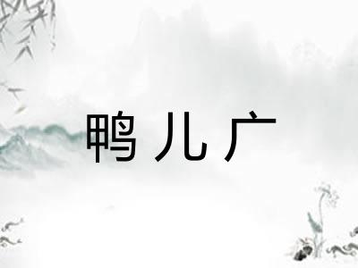 鸭儿广