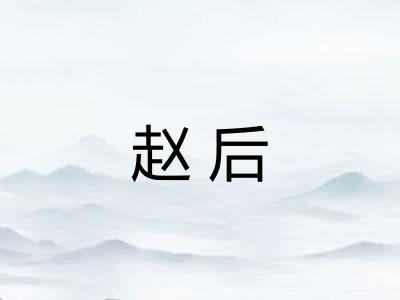 赵后