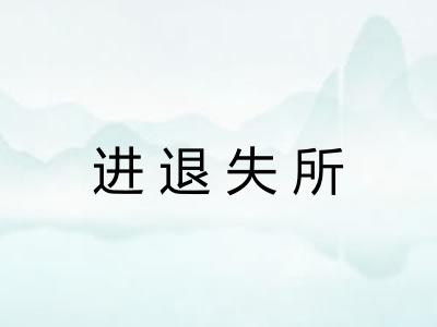 进退失所