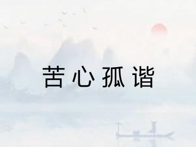苦心孤谐