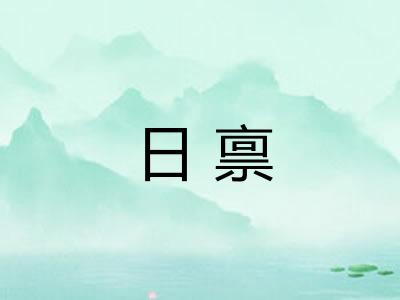 日禀