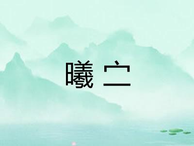 曦㝉