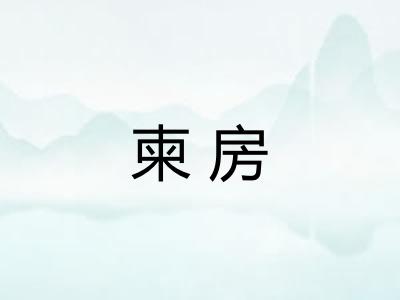 柬房