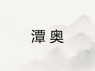 潭奥