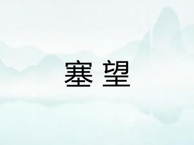 塞望