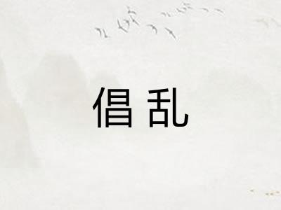 倡乱
