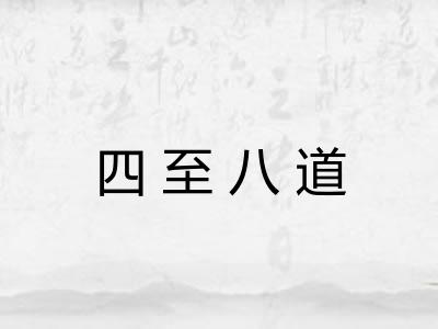 四至八道
