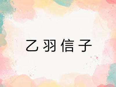 乙羽信子