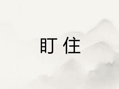 盯住